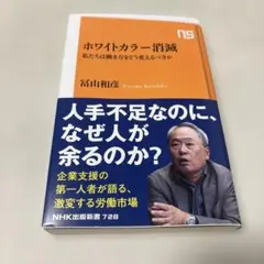 ホワイトカラー消滅 : 私たちは働き方をどう変えるべきか