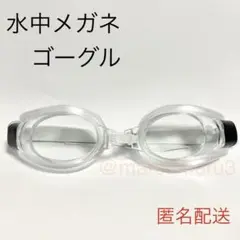 新品、水中メガネゴーグル。クリアカラー水泳スイミング海水浴プール。idAh9Tr