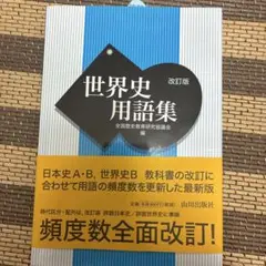 世界史用語集