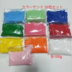 カラーサンド 10色セット 各100g