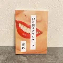 【書籍】口に関するアンケート 背筋