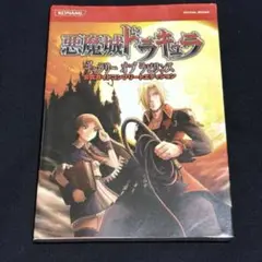 悪魔城ドラキュラ ギャラリーオブラビリンス 公式ガイドコンプリートエディション