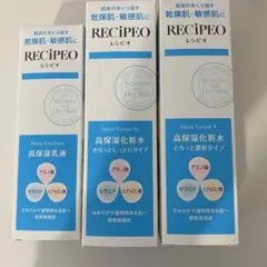 【新品未使用】レシピオ 化粧水(さらっと、とろっと)、乳液3点セット