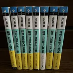 探偵★日暮旅人の探し物　山口幸三郎