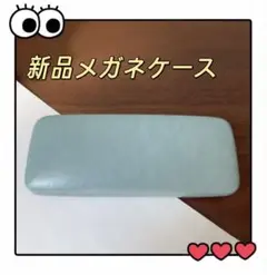 メガネケース ブルー 新品 硬め ハードタイプ 眼鏡ケース 収納丈夫 実物画像