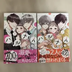 ハルメイ 1~2巻