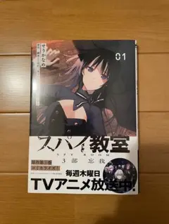 スパイ教室3部 忘我 01