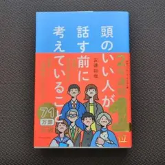 頭のいい人が話す前に考えていること
