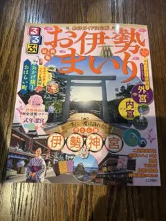 お伊勢まいり 旅行ガイド
