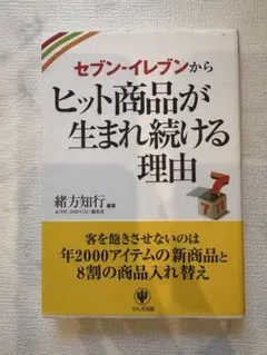 セブンイレブンからヒット商品が生まれ続ける理由