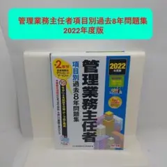 管理業務主任者項目別過去8年問題集2022年度版