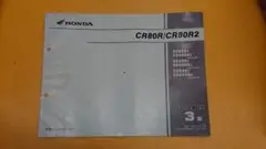 ホンダ CR80R/CR80R2 パーツカタログ