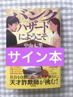 サイン本　バンクハザードにようこそ　中山七里