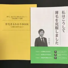 【秘蔵書】私はこうして薄毛を克服しました／育毛まるわかりBOOK