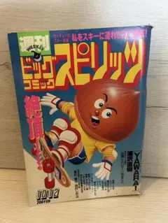週刊ビッグコミックスピリッツ 号 1987年10月12日