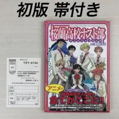 ♡帯付♡桜蘭高校ホスト部 アニメファンブック 桜蘭高校ホスト部アニメファンブック | 葉鳥 ビスコ, 白泉社書籍