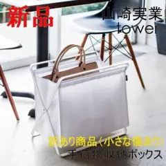 【訳あり】手荷物収納ボックス タワー ホワイト 山崎実業 カフェ おしゃれ 便利