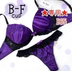 ★専用★B65 フォロー割100円