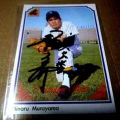阪神タイガース　村山実選手　Tigers サイン入り　フォトグラフ 阪神タイガース村山直筆毛筆サイン色紙落款印希少【村山実】
