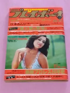週刊プレイボーイ 1978年10/31日(No・44)ピンナップ(シリア・ポール