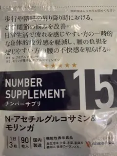 ナンバーサプリ　15 N-アセチルグルコサミン & モリンガ 90粒