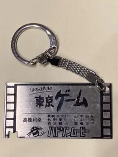 キーホルダー　はっちゃき先生の東京ゲーム　ハドソンムービー