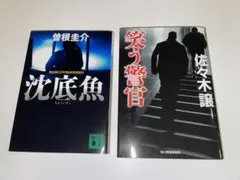 笑う警官、沈底魚　警察ミステリー小説２作　文庫本
