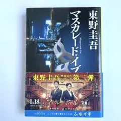 文庫本　マスカレード・イブ 東野圭吾