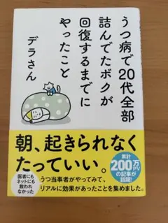 うつ病で20代全部詰んでたボクが回復するまでにやったこと
