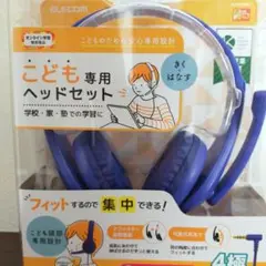 【新品】ELECOM 子供用 ヘッドセット ヘッドフォン