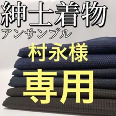 N-386 紳士着物 6着 アンサンブル 3組 まとめ売り リメイク 材料