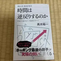 時間は逆戻りするのか 宇宙から量子まで、可能性のすべて