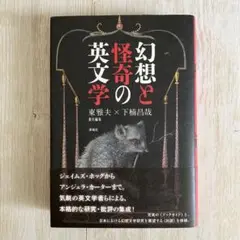 【最終値下げ・掲載8/31まで】『幻想と怪奇の英文学』／東雅夫×下楠昌哉／春風社