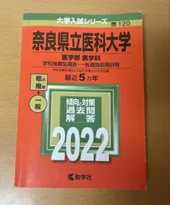 奈良県立医科大学 2022年過去問題集