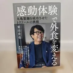 「感動体験」で外食を変える