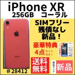 【新品】iPhone XR 256GB SIMフリー コーラル 本体