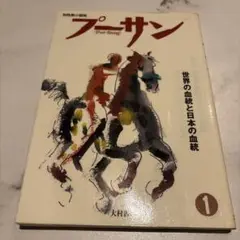 プーサン 知性派の競馬 Vol.1 世界の血統と日本の血統