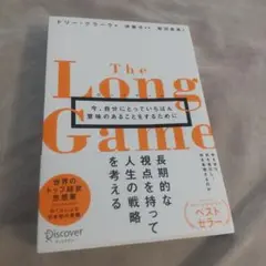 ロングゲーム今、自分にとっていちばん意味のあることをするために