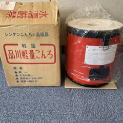 未使用品 品川軽量コンロ マッチ練炭 こんろ 豆炭 マメタン レンタンコンロ 未使用品 品川軽量コンロ マッチ練炭 こんろ 豆炭 マメタン
