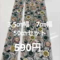 インド刺繍リボン　50センチセット