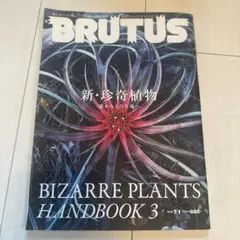 ⑨BRUTUS 新・珍奇植物 Bizarre Plants Handbook 3