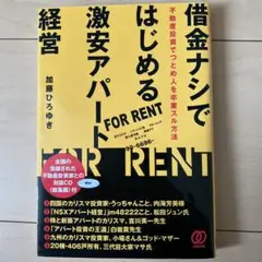 借金ナシではじめる激安アパート経営 不動産投資でつとめ人を卒業スル方法