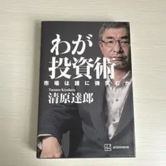 わが投資術 市場は誰に微笑むか