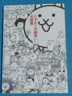 にゃんこ大戦争大図鑑