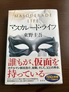 マスカレード・ライフ　本日8/25発送手続き可能！