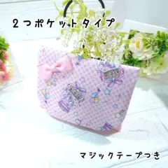 移動ポケット☆3056　2つポケットタイプ