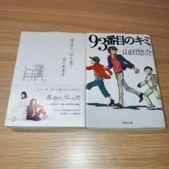文庫本 2冊セット 運命に、似た恋／93番目のキミ