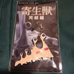 寄生獣 ラバーストラップ 未開封品