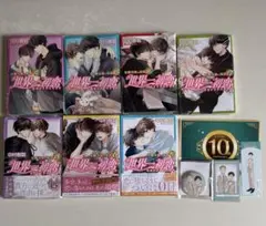 世界一初恋14-20巻 纏め売り