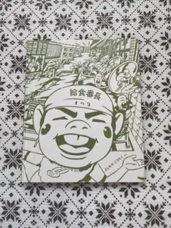 給食番長